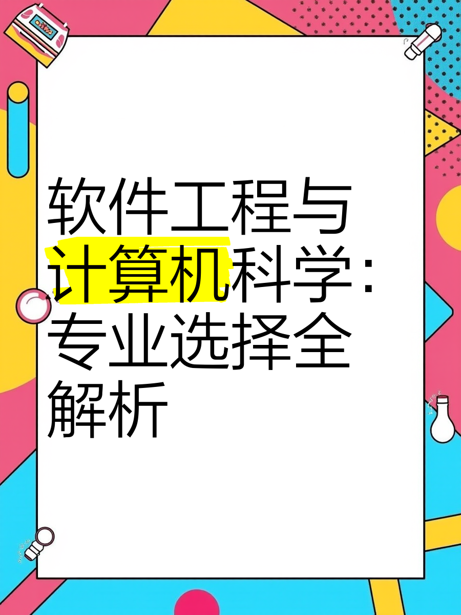 软件工程与计算机科学 专业选择全解析——聚焦计算机软件开发