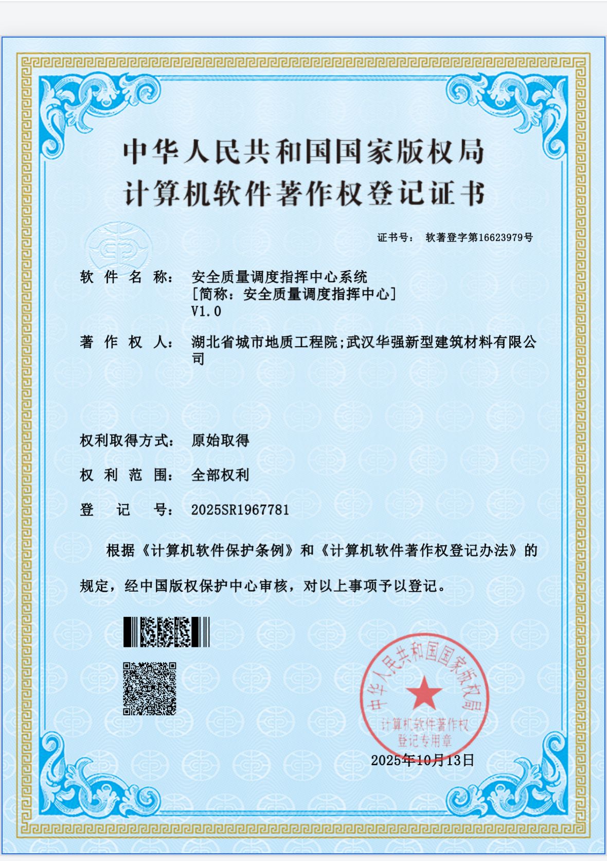 地质工程院自主研发安全质量调度指挥中心系统获颁计算机软件著作权登记证书